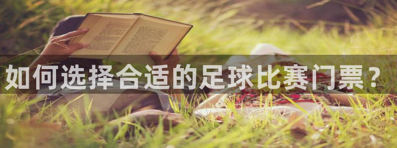 如何选择合适的足球比赛门票？