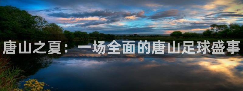 唐山之夏：一场全面的唐山足球盛事