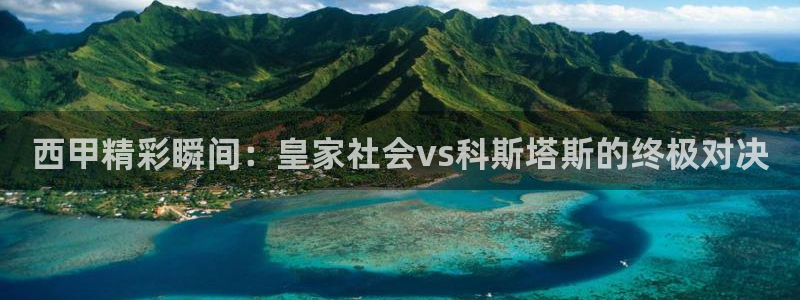 新球网直播：西甲精彩瞬间：皇家社会vs科斯塔斯的终极对决