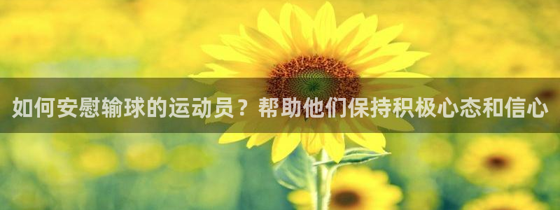 如何安慰输球的运动员？帮助他们保持积极心态和信心