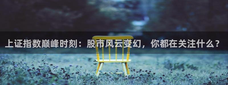 新球赛直播：上证指数巅峰时刻：股市风云变幻，你都在关注什么？