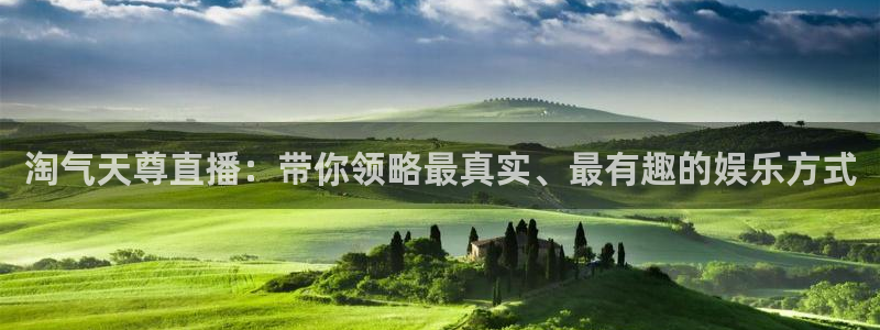 新球：淘气天尊直播：带你领略最真实、最有趣的娱乐方式