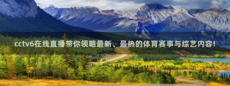 新球体育比分：cctv6在线直播带你领略最新、最热的体育赛事与综艺内容!