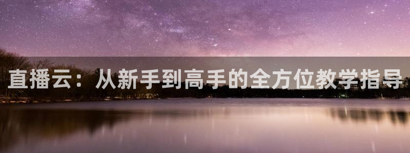 新球体育足球：直播云：从新手到高手的全方位教学指导