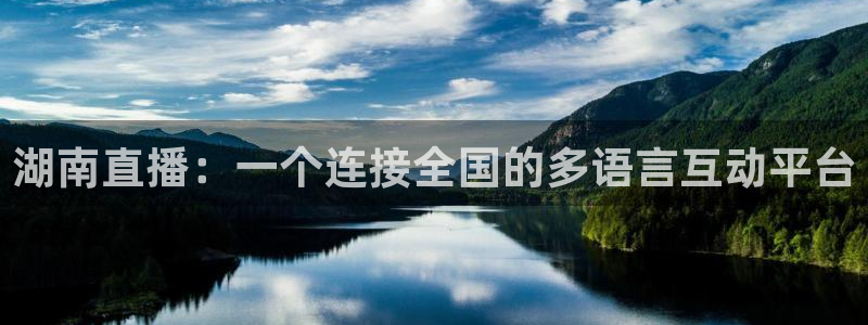 新球体育比分网：湖南直播：一个连接全国的多语言互动平台